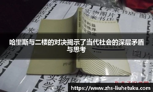哈里斯与二楼的对决揭示了当代社会的深层矛盾与思考