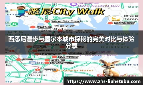 西悉尼漫步与墨尔本城市探秘的完美对比与体验分享